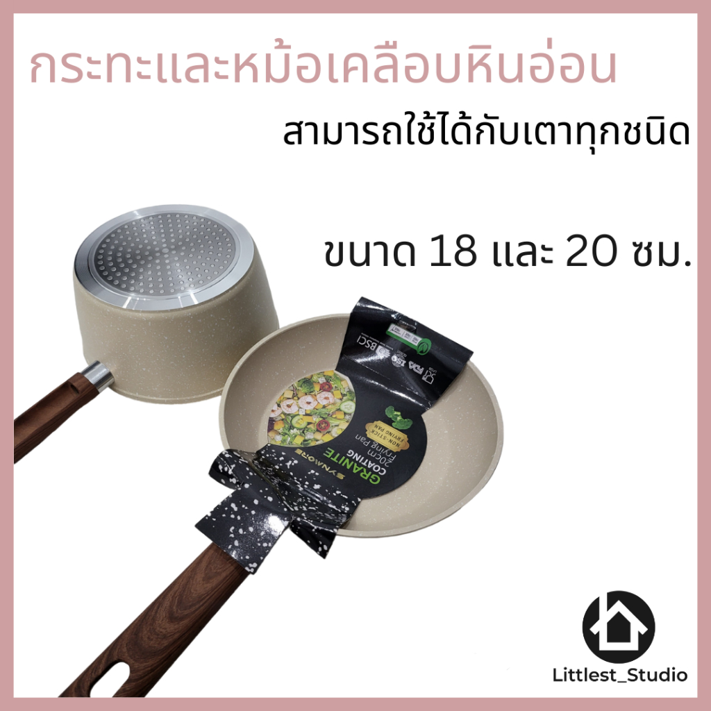 Littlest Studio กระทะ  เคลือบหินอ่อน 18ซม. 20ซม. 24ซม. สีขาวครีม เตาแม่เหล็ก induction