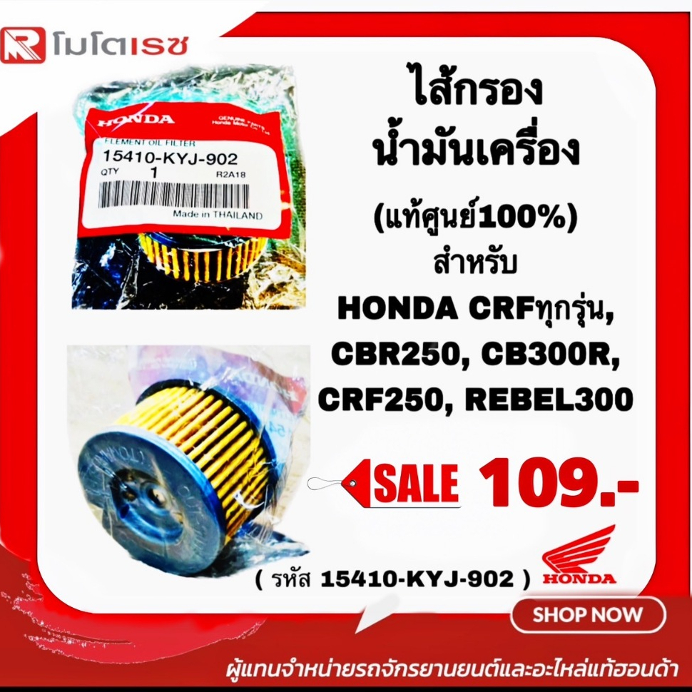 ไส้กรองน้ำมันเครื่องแท้ HONDA CRFทุกรุ่น, CBR250, CB300R, CRF250, REBEL300 (15410-KYJ-902) พร้อมส่ง🚚