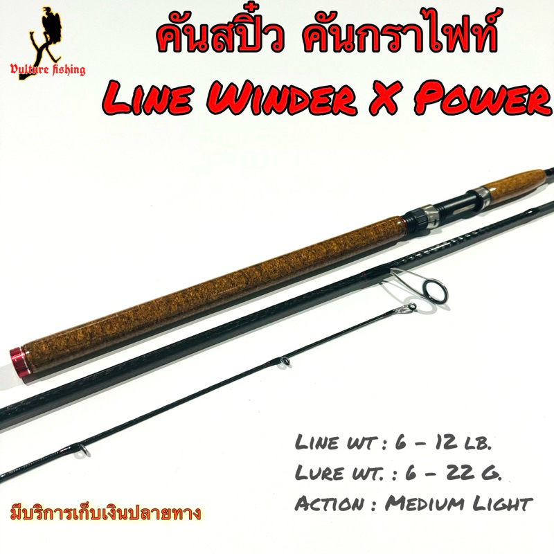 คันเบ็ดตกปลา คันสปิ๋ว หมาป่ากราไฟท์ Line Winder X Power line wt. 6-12 lb
