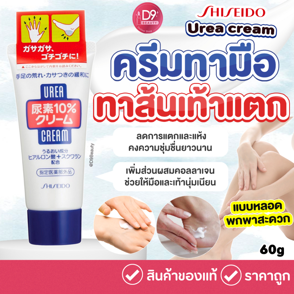ครีมทามือและทาส้นเท้าแตก Shiseido Urea Cream 60g (แบบหลอด)