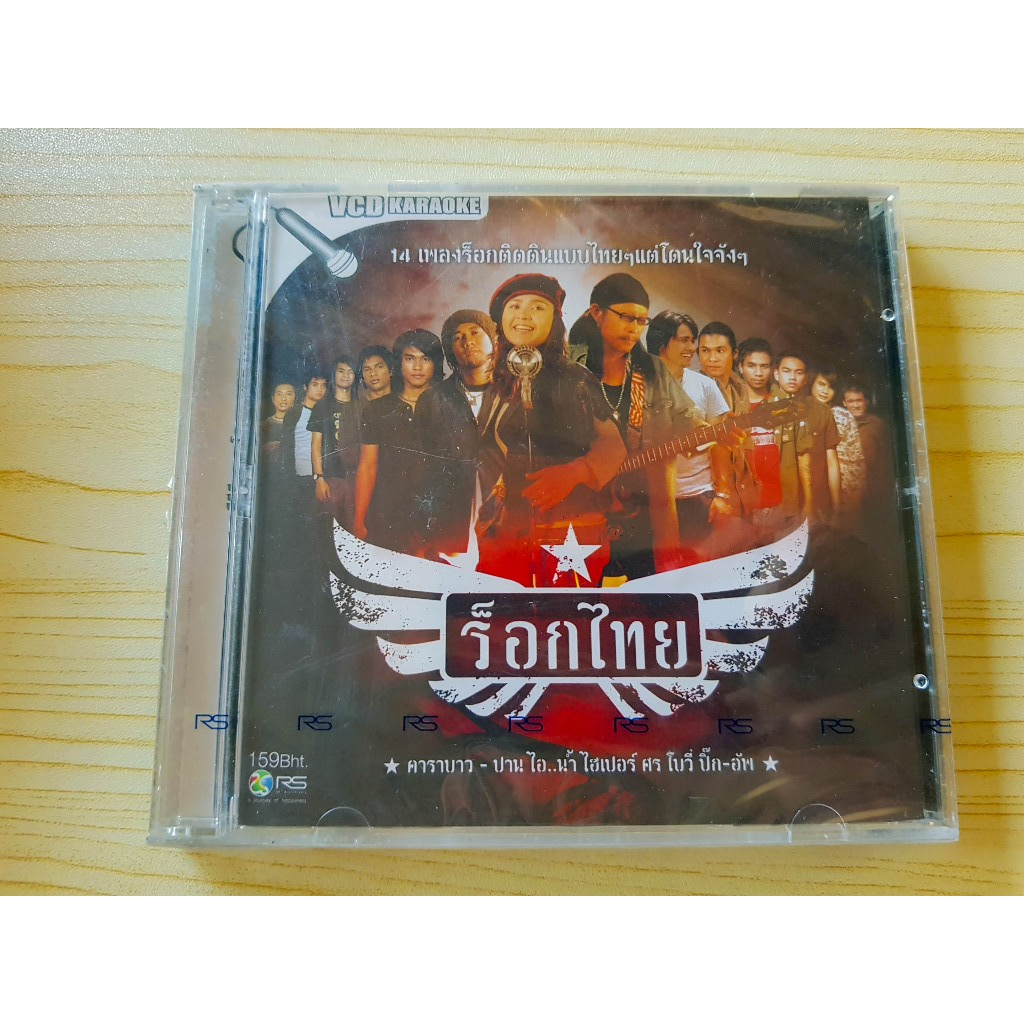 VCD แผ่นเพลง(สินค้ามือ 1) ร็อคไทย 14 เพลงร็อคติดดิน คาราบาว ปานธนพร หนุ่มบาวสาวปาน /วงไอน้ำ/โบวี่/ศร