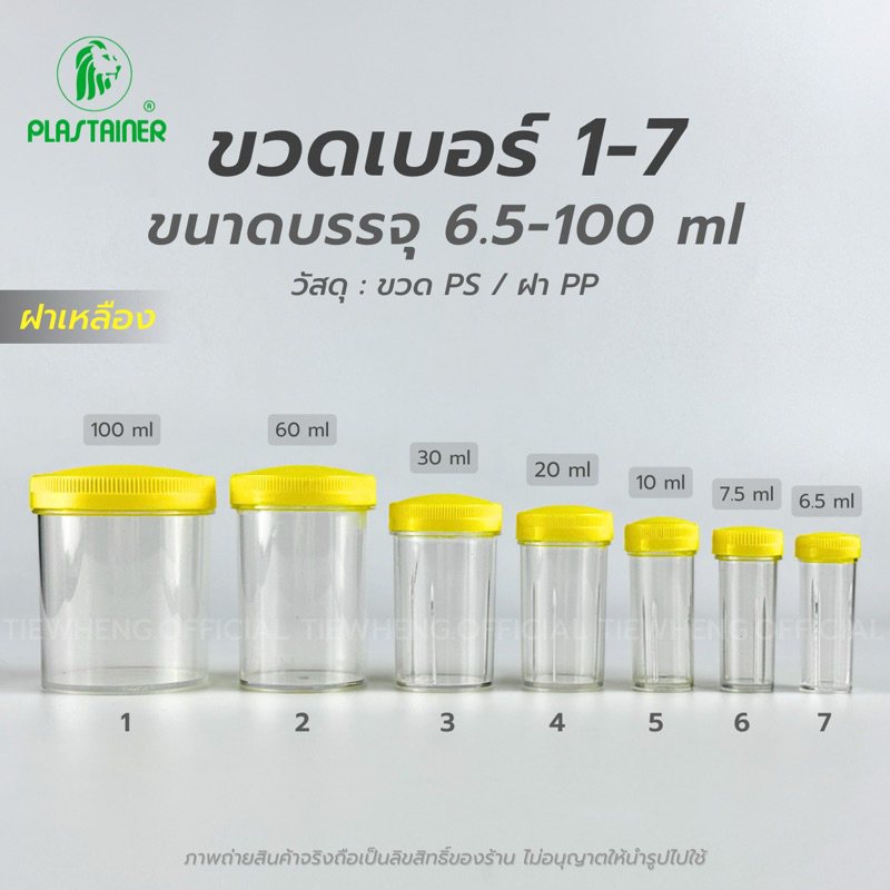 กระปุกพลาสติก ฝาสีเหลือง ขวดเบอร์ 1-7 (6.5-100 ml)(⚠️ 1 แพ็ค 100 ชิ้น) | Tiewheng.official