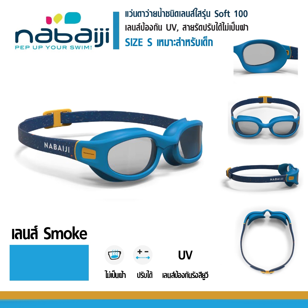 แว่นตาว่ายน้ำสำหรับเด็ก รุ่น Soft100 Size S สายปรับระดับได้เลนด์กันแสง UV น้ำไม่ซึมผ่านเข้าแว่น