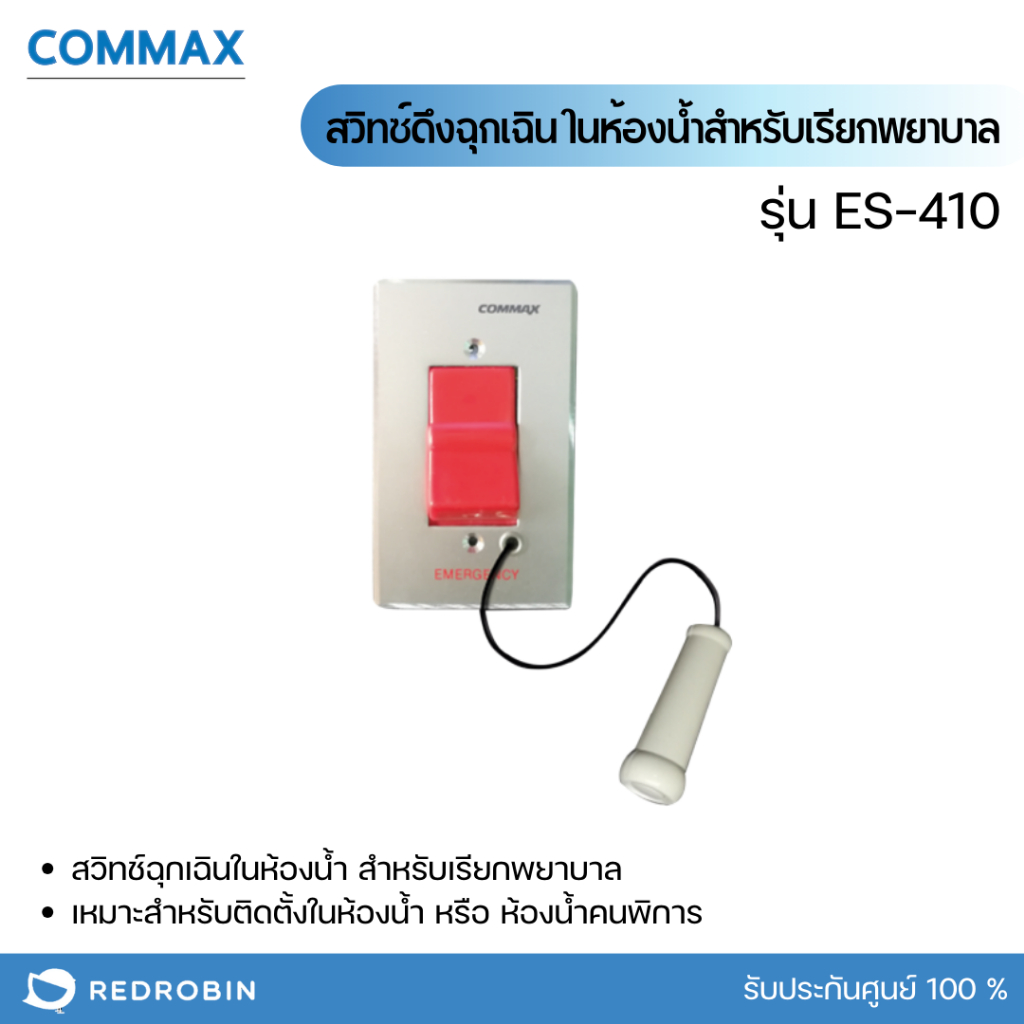 สวิทซ์ดึงฉุกเฉิน ในห้องน้ำสำหรับเรียกพยาบาล รุ่น ES-410 ยี่ห้อ Commax