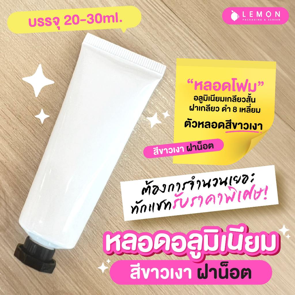 หลอดอลูมิเนียม สีขาวเงา ฝาน็อต 20-30ml. สินค้าพร้อมส่งในในไทย สต็อกเอง ไม่ต้องรอพรีออเดอร์