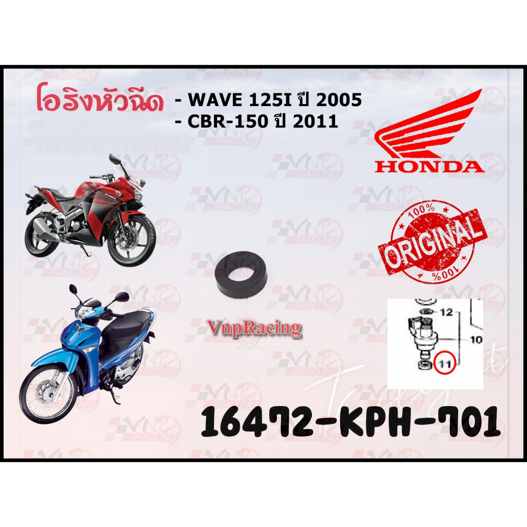 โอริงหัวฉีด HONDA WAVE-125I(2005) / CBR-150 ปี 2011 รหัส 16472-KPH-701 แท้ศูนย์ HONDA