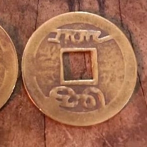 เหรียญจีนโบราณ เหรียญจีนมงคล  นำโชค เสริมดวง เสริมฮวงจุ้ยพร้อมตลับใส
