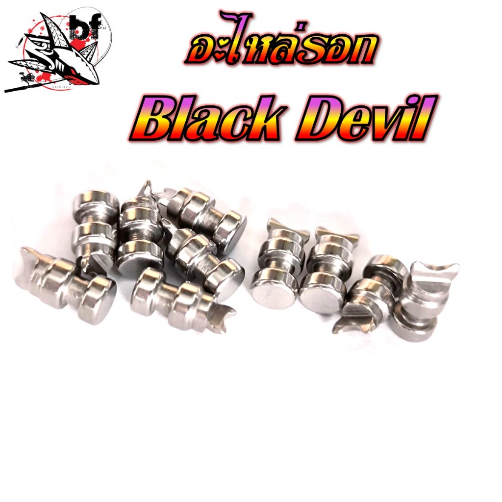 อะไหล่รอก Black Devil เขาควาย ตัวหนอน ใส่รอก Black Devil Demon /Black Devil LUCIFER