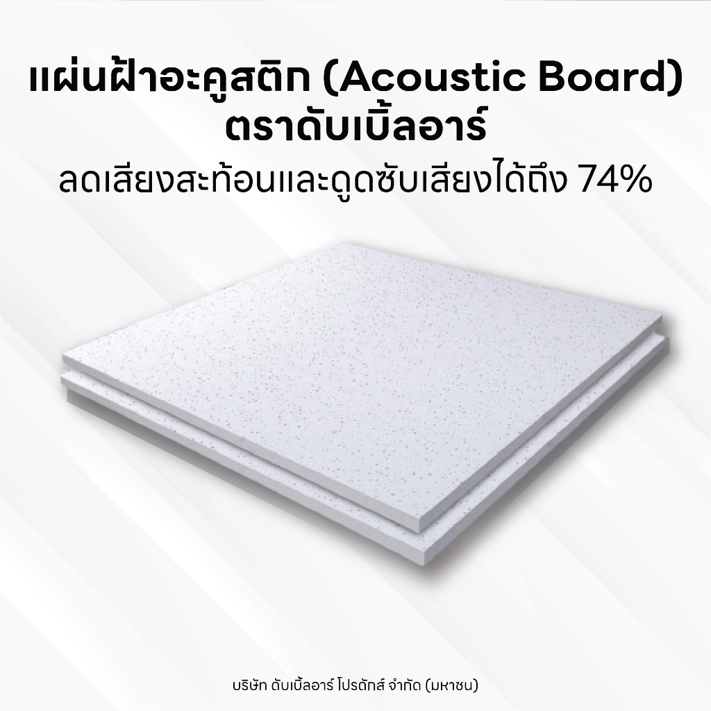 แผ่นฝ้าอะคูสติกบอร์ดดับเบิ้ลอาร์ Acoustic Board