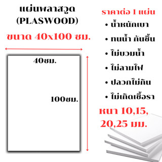 แผ่นพลาสวูด ขนาด 40x100 ซม. หนา 10,15,20,25 มม. PLASWOOD พลา…