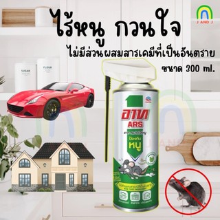 (ค่าส่งถูก) อาท สเปรย์ไล่หนู,ตุ๊กแก หนีหาย ไม่มาอีกเลย (Ars Rat Repellent Spray)300 มล.