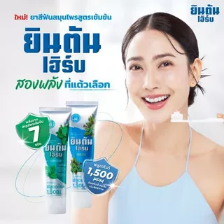 (แพ็ค 3 หลอด) ยินตันเฮิร์บ ยาสีฟันสมุนไพรเข้มข้น สูตรสเปียร์มินต์ ขนาด 70 กรัม