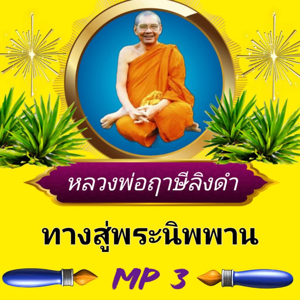 [พรเทวะ] แฟลชไดร์ฟ  ทางสู่พระนิพพาน  MP3 FLASH DRIVE โดย หลวงพ่อฤาษีลิงดำ เสียงหลวงพ่อ แฟลชไดร์ฟ พระราชพรหมยาน ธรรมะ ใช้