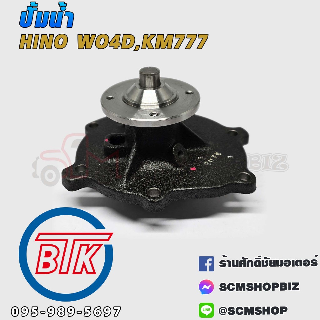 ปั้มน้ำ HINO WO4D,KM777 (J361-0005C) 1ลูก
