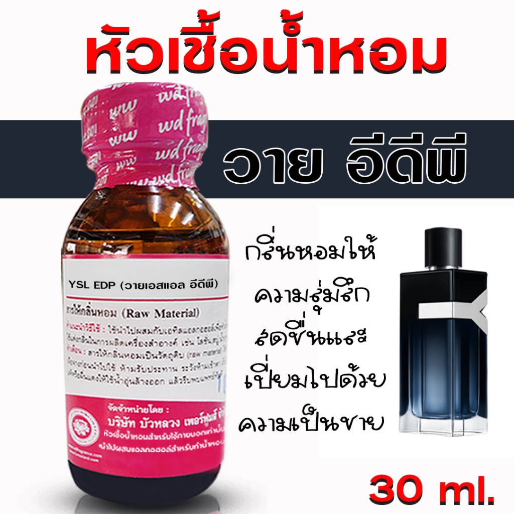 หัวเชื้อน้ำหอม 100% กลิ่น วายอีดีพี หัวน้ำหอม น้ำหอมผู้ชาย กลิ่นหอมละมุน ติดทนยาวนาน ความเข้มข้นสูง สินค้าคุณภาพ