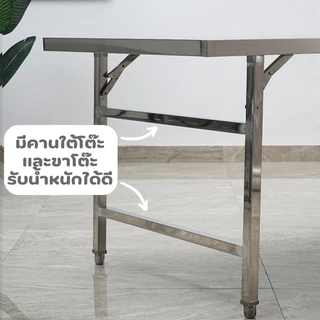 โต๊ะพับสแตนเลส โต๊ะพับได้ ขนาดยาว110,120,150,180 ซม. สแตนเลสแท้100% เสริมโครงใต้โต๊ะ แน่นหนา แข็งแรง พร้อมส่งในไทย