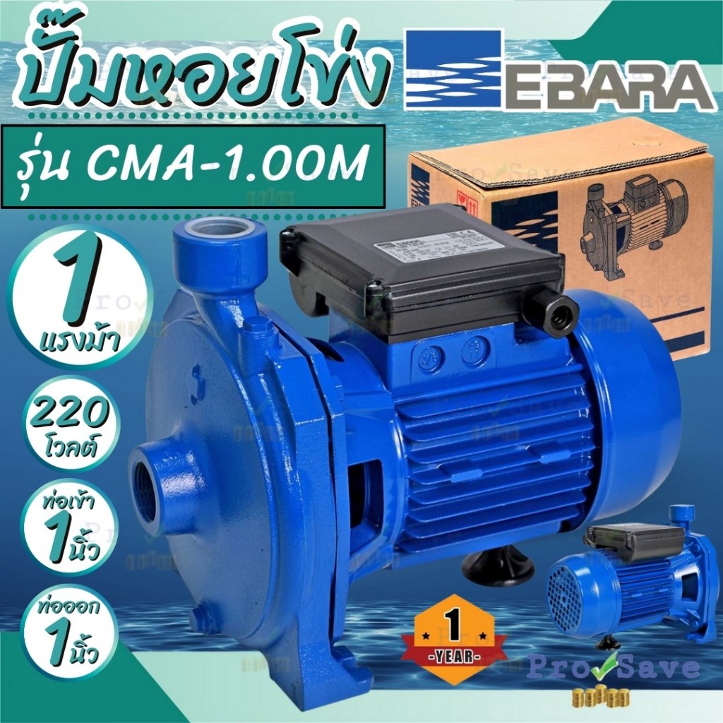 EBARA ปั๊มหอยโข่ง ปั๊มน้ำหอยโข่ง รุ่น CMA-1.00M (1HP) 220V 1 PHASE ปั้มหอยโข่ง ปั้มน้ำหอยโข่ง ปั๊มน้