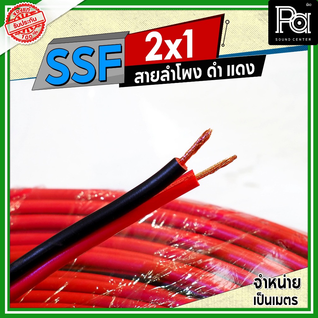 SSF สายลำโพง ดำ แดง 2x1 1.0 sq.mm. อุปกรณ์ประกอบลำโพง ดอกลำโพง สายสัญญาณ ดำแดง **จำหน่ายเป็นเมตร**