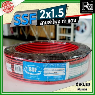 SSF สายลำโพง ดำ แดง 2x1.5 1.5 sq.mm. อุปกรณ์ประกอบลำโพง ดอกลำโพงสายสัญญาณดำแดง **จำหน่ายเป็นเมตร**