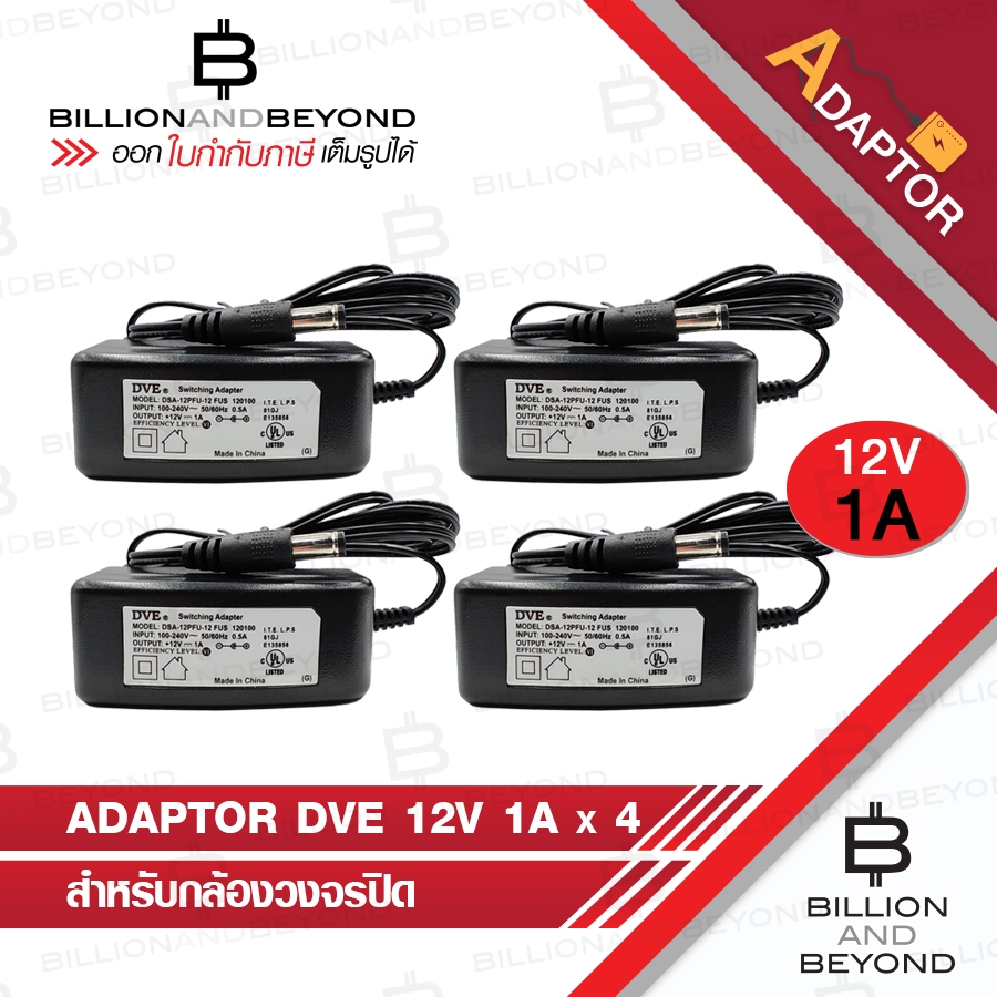 DVE อแดปเตอร์ กล้องวงจรปิด Switching Adapter 12V 1A PACK 4 ตัว BY BILLION AND BEYOND SHOP