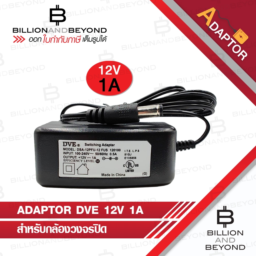 DVE อแดปเตอร์ กล้องวงจรปิด Switching Adapter 12V 1A PACK 4 ตัว BY BILLION AND BEYOND SHOP
