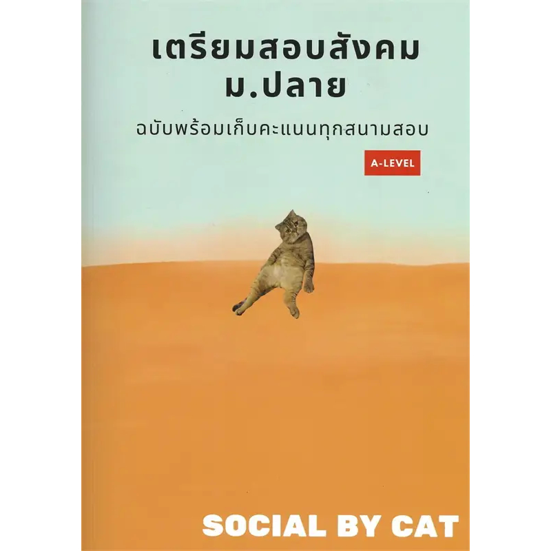 หนังสือ #เตรียมสอบสังคม ม.ปลาย ฉบับพร้อมเก็บคะแนนทุกสนามสอบ A-LEVEL ผู้เขียน: #SOCIAL BY CAT