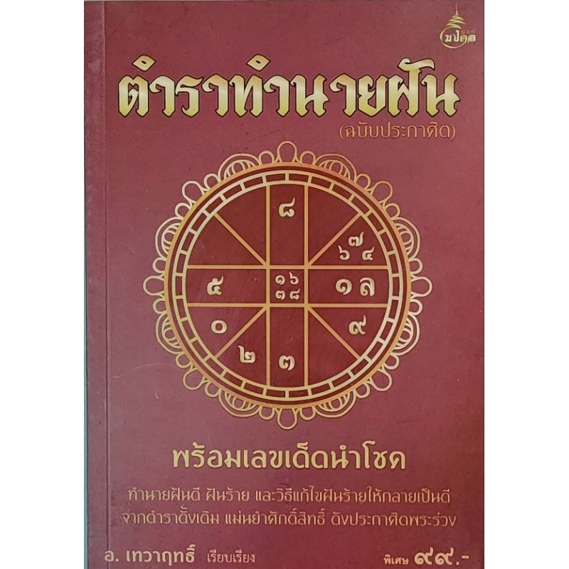 หนังสือ ทำนายฝัน พร้อมเลขเด็ดนำโชค