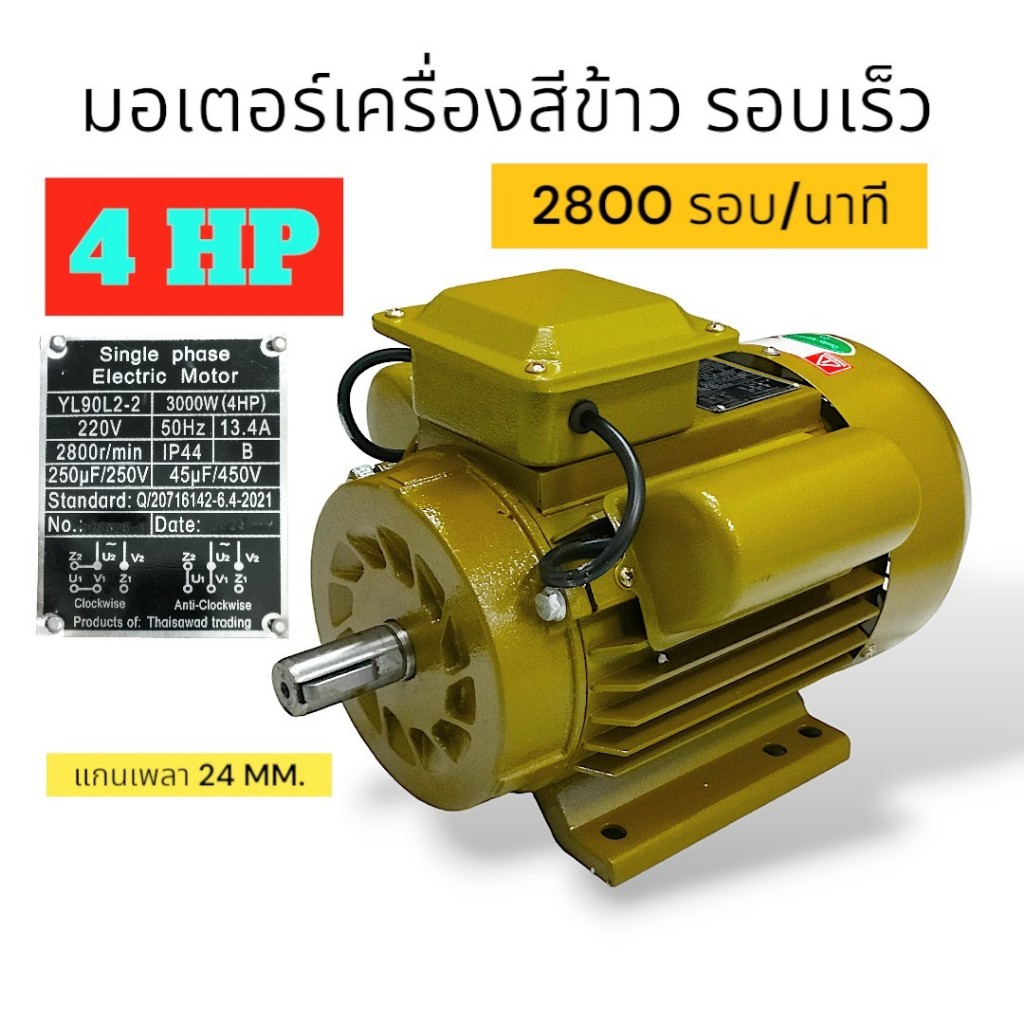 มอเตอร์ เครื่องสีข้าว ขนาด 4 แรง มอเตอร์รอบเร็ว 4 แรง / 3 แรง (03-0321)