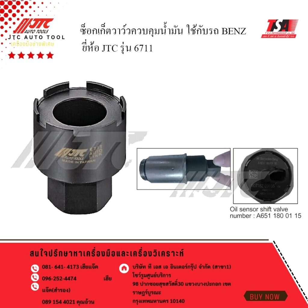 ซ็อคเก็ตวาว์วควบคุมน้ำมัน ใช้กับรถ BENZ ยี่ห้อ JTC รุ่น6711