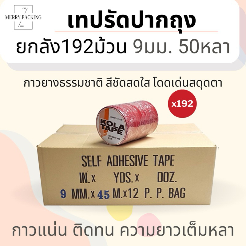 (ยกลัง/192ม้วน) เทปรัดปากถุง 9 มม. x 50 หลา KOLA TAPE ออกใบกำกับภาษีได้