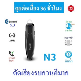 หูฟังบลูทูธ Kawa N3 กันน้ำ แบตอึดคุยต่อเนื่อง 25 ชั่วโมง บลู…