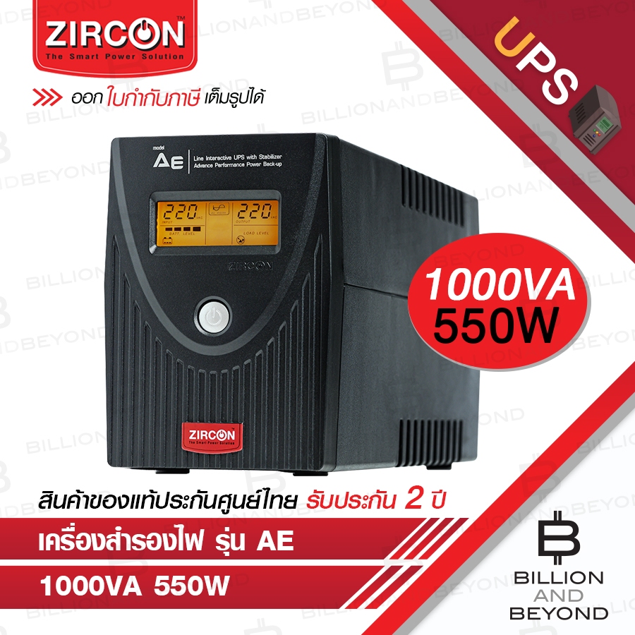 ZIRCON UPS เครื่องสำรองไฟ รุ่น AE : 1000VA / 550W BY BILLION AND BEYOND SHOP