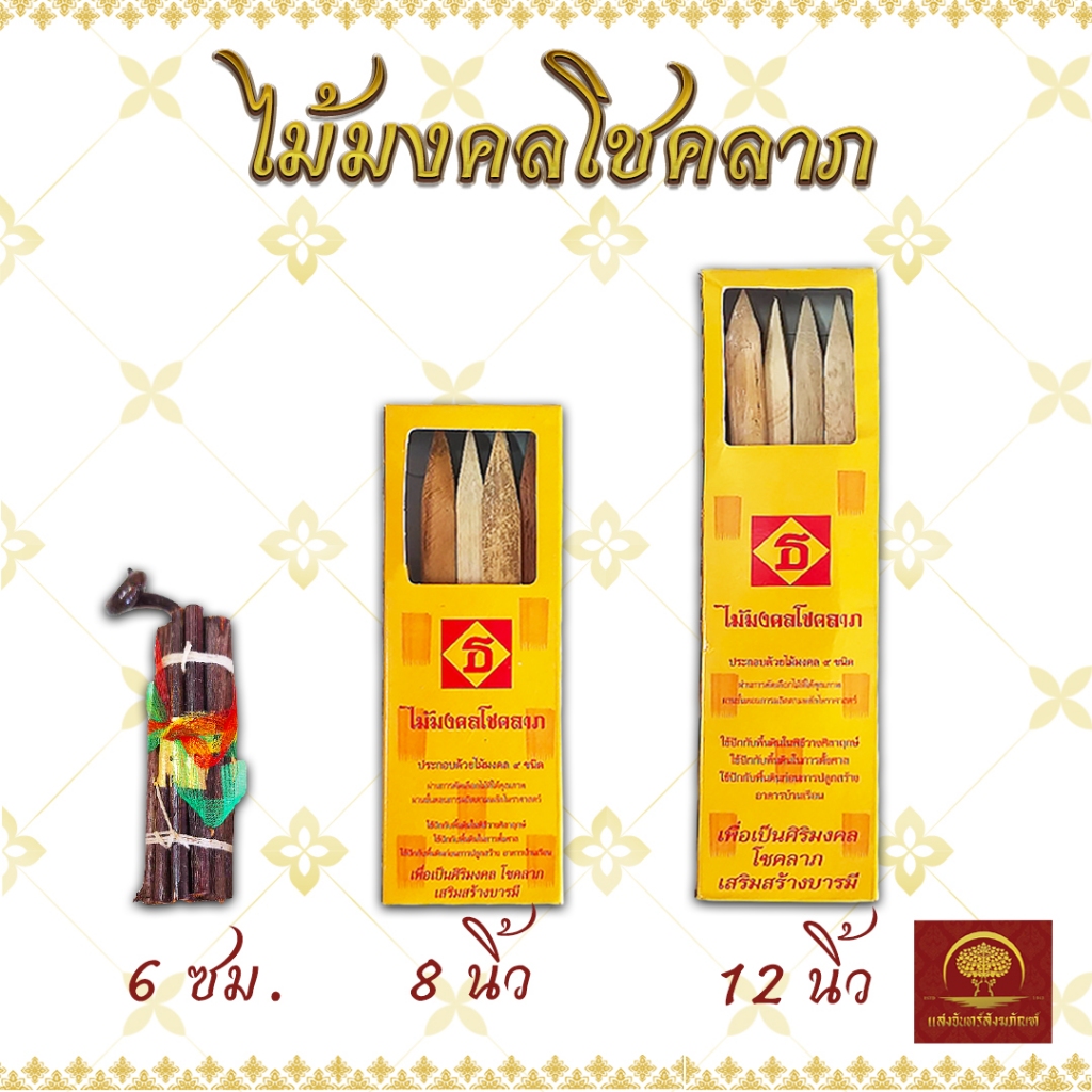 ไม้มงคล 9 ชนิด มี 3 ขนาด โชคลาภ ตั้งเสาเอก ตั้งศาลพระภูมิ ตั้งศาล โบสถ์ ฝังลูกนิมิต พิธีวางศิลาฤกษ์