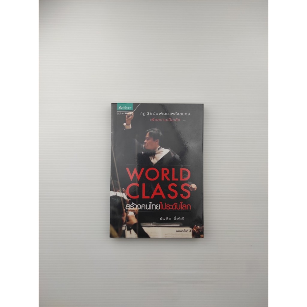 สร้างคนไทยไประดับโลก world class