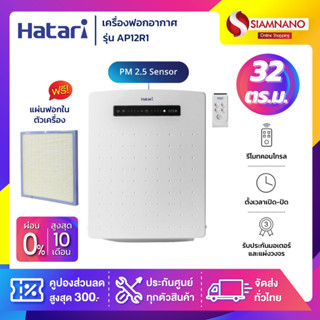 เครื่องฟอกอากาศ Hatari รุ่น AP12R1 ขนาด 32 ตร.ม.** HEPA-12 *…
