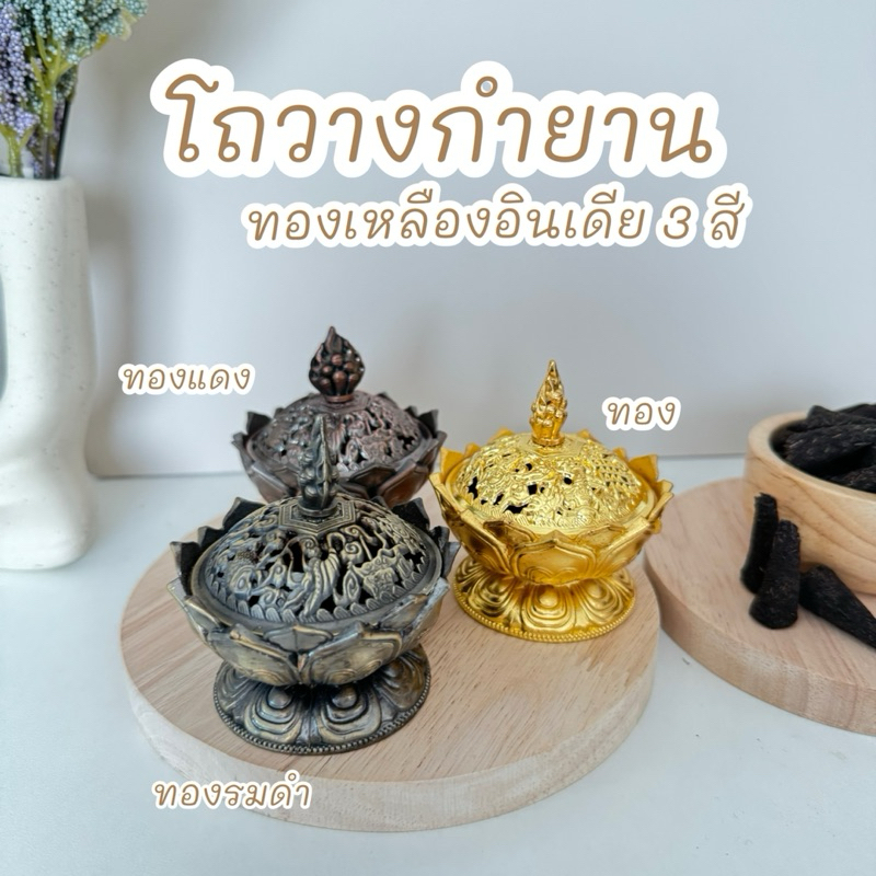 โถวางกำยาน ทองเหลืองอินเดีย แท่นวางกำยาน 𝐏𝐔𝐉𝐀