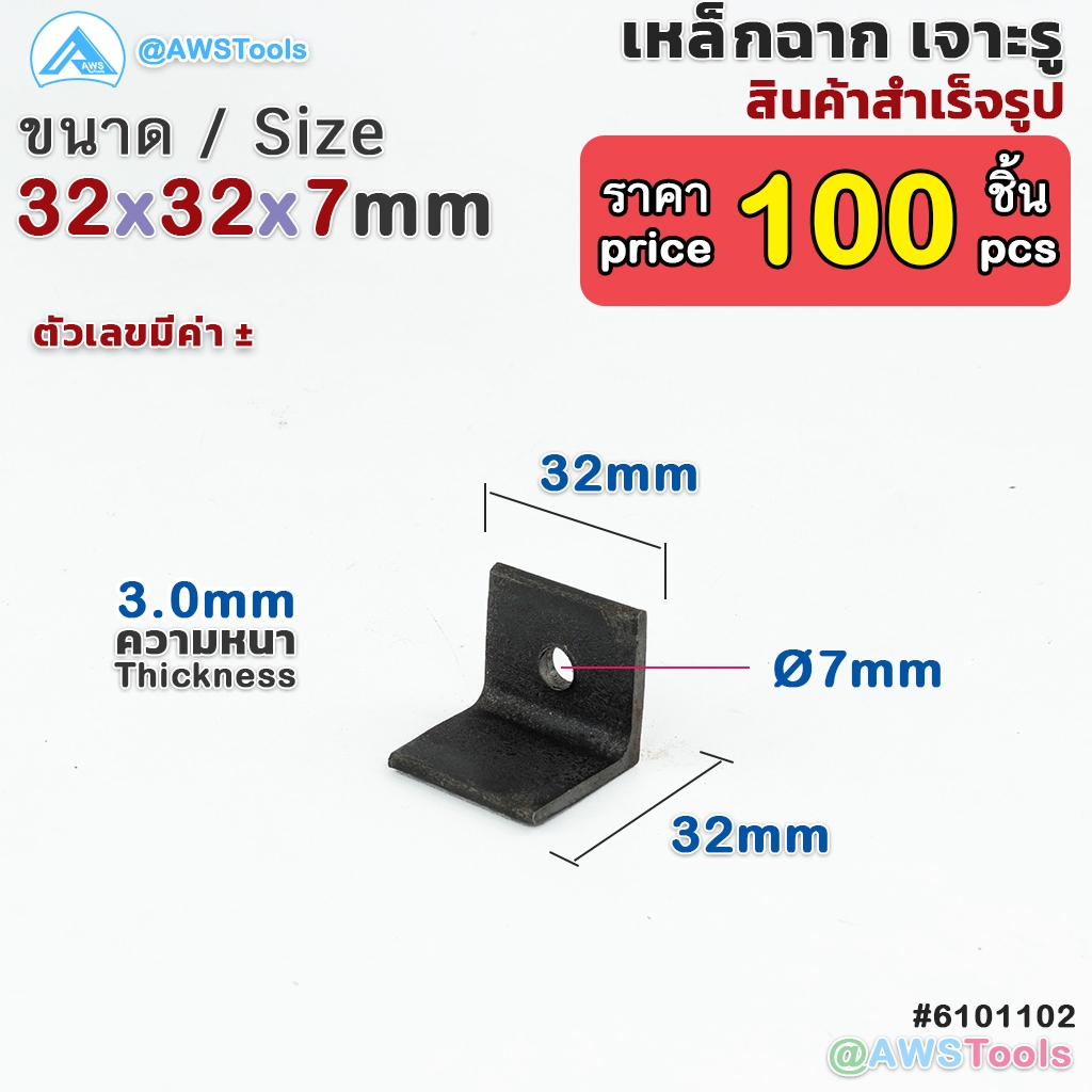 เหล็กฉาก เจาะรู 1.1/4"x1.1/4" รู 2หุน หนา 3 มิล จำนวน 100 ชิ้น