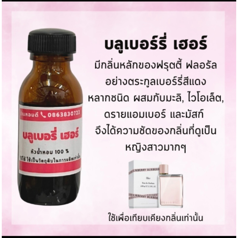 หัวน้ำหอมกลิ่น บลูเบอรี่ เฮอร์ her หัวเชื้อน้ำหอม100% หัวน้ำหอมติดทนนาน