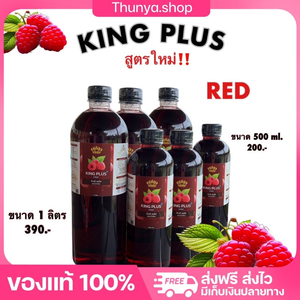 King Plus Red ไซรัปน้ำหวานเข้มข้น สูตรใหม่ รสราสเบอร์รี่ หอมหวานสดชื่น กลิ่นผลไม้ ของแท้ Thunya.Shop