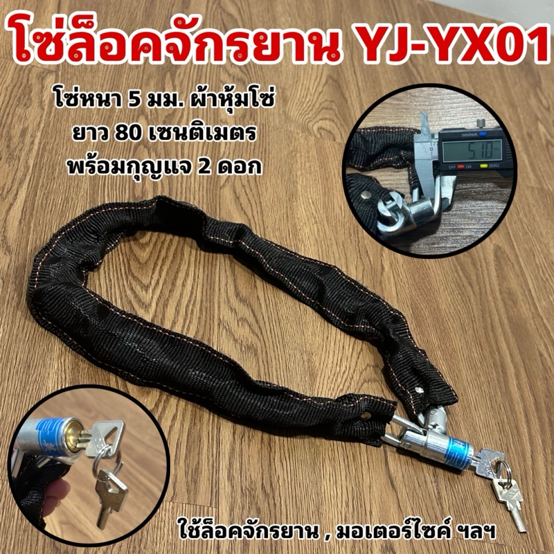โซ่ล็อคจักรยาน YJ-YX01
