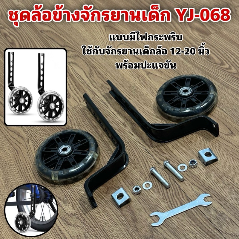ชุดล้อข้างจักรยานเด็ก YJ-068