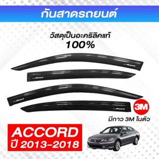กันสาด ACCORD แอคคอร์ด 2013-2018 พร้อมกาว3Mแท้ กันสาดประตู ค…