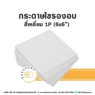 [[แพค20 และ 50ชิ้น]] กระดาษรองพิมพ์เค้ก กระดาษรองอบ กระดาษไขรองอบ