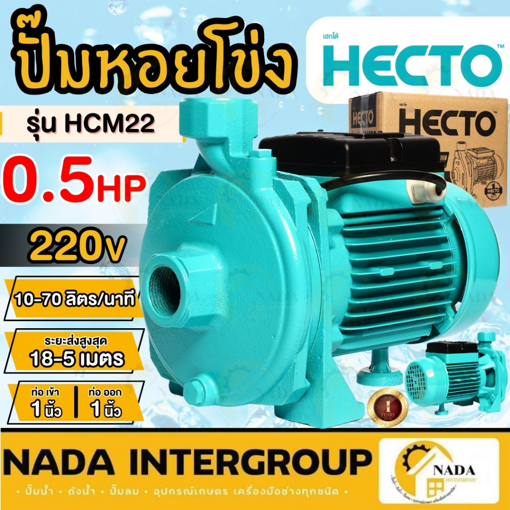 HECTO ปั๊มหอยโข่ง รุ่น HCM22 ท่อ 1 นิ้ว ขนาด 0.5 HP หอยโข่ง ปั้มน้ำไฟฟ้า เฮกโต