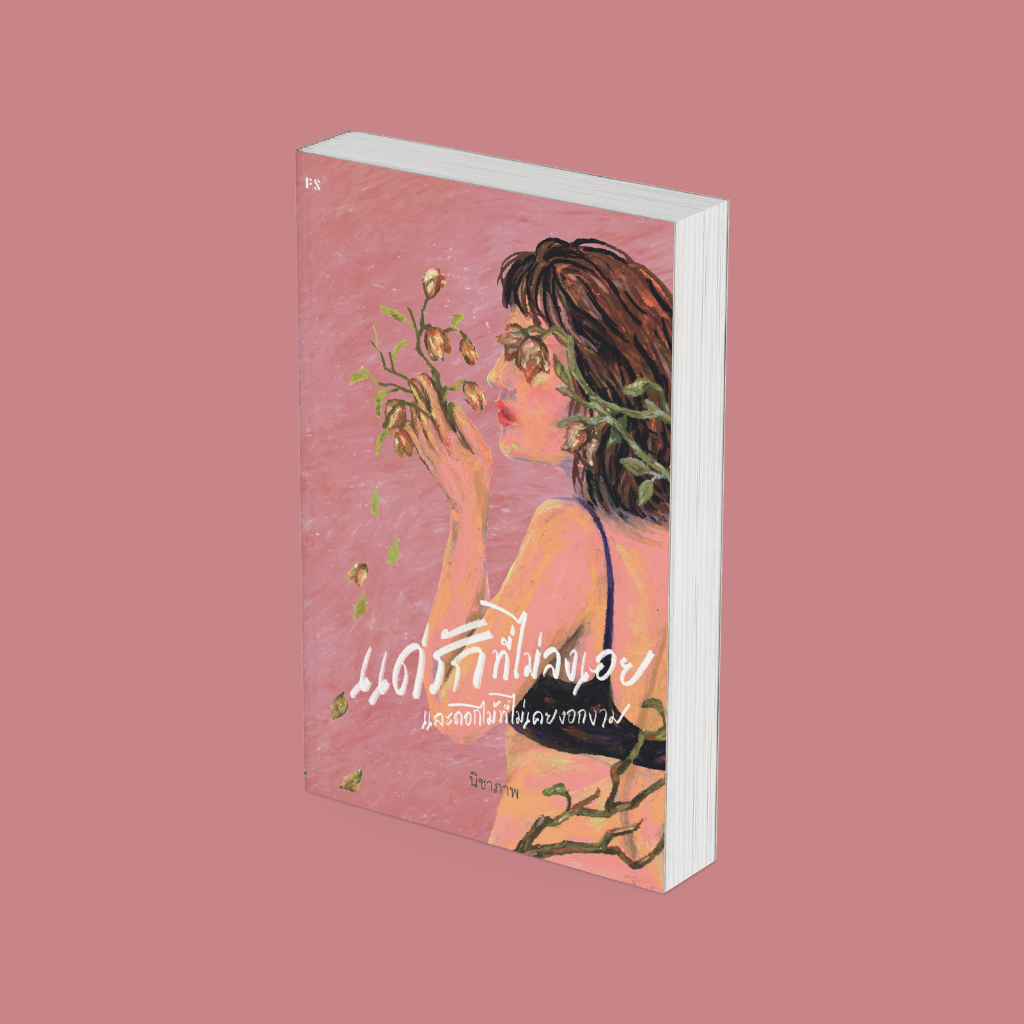 PICK A BOOK : แด่รักที่ไม่ลงเอย และดอกไม้ที่ไม่เคยงอกงาม / นิชาภาพ / P.S.