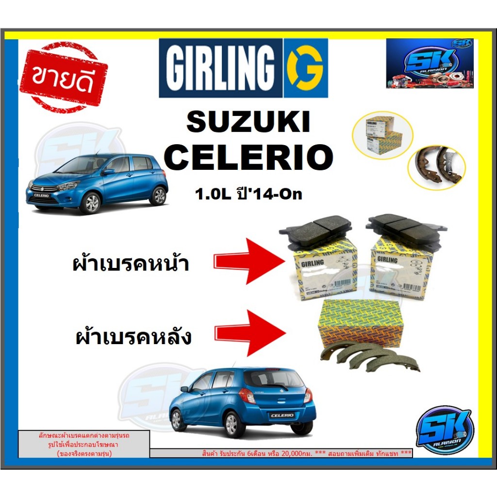 ผ้าเบรกหน้า-หลัง GIRLING(เกอริ่ง) รุ่น SUZUKI CELERIO 1.0L ปี 14-On รับประกัน6เดือน20,000โล(โปรส่งฟรี)