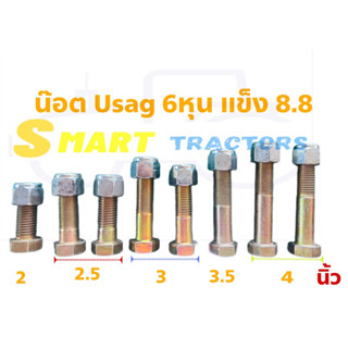 น๊อต Usag 6หุน (3/4) แข็ง 8.8 พร้อมหัวล็อค