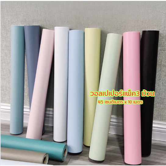 วอลเปเปอร์แพ็ค3ม้วน สีพื้น สีพาสเทล สติ๊กเกอร์วอลเปเปอร์ ติดผนัง มีกาวในตัว กันน้ำได้ Wallpaper 10 เมตร x 45 ซม