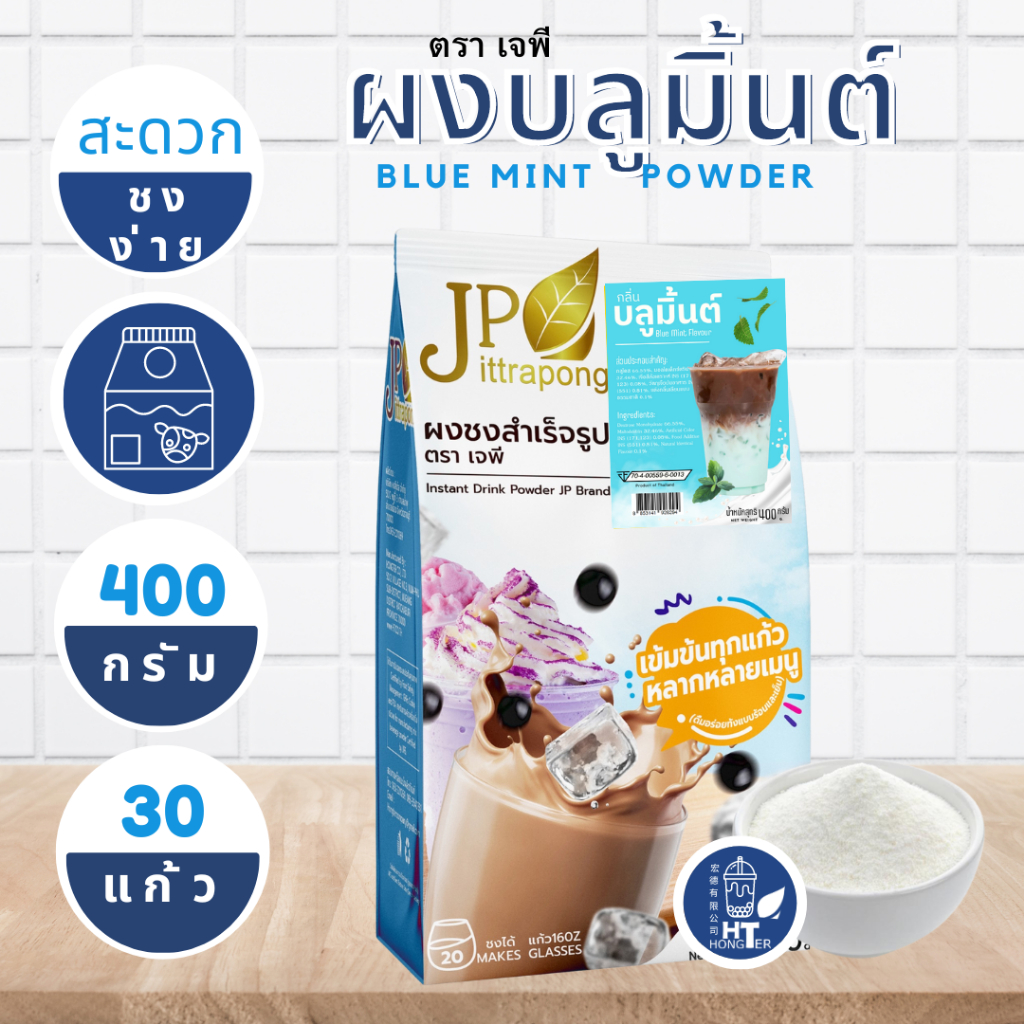 (พร้อมส่ง) ผงบลูมิ้นต์ Blue Mint ตราเจพี (JP: Jittapong) ขนาด 400g