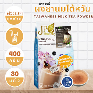 (พร้อมส่ง) ผงชานมไต้หวัน Taiwan Milk Tea ตราเจพี (JP: Jittap…
